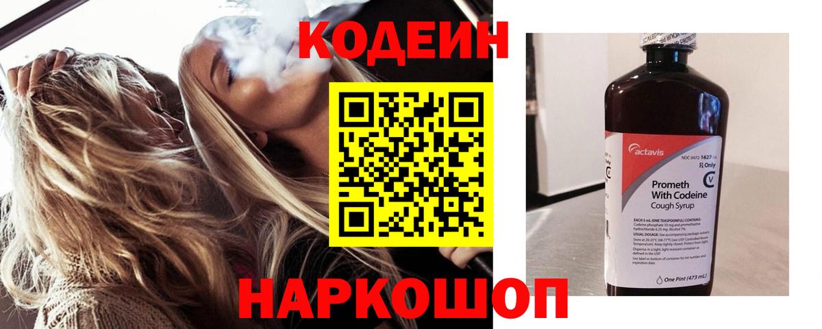 Codein напиток Lean (лин) Берёзовский