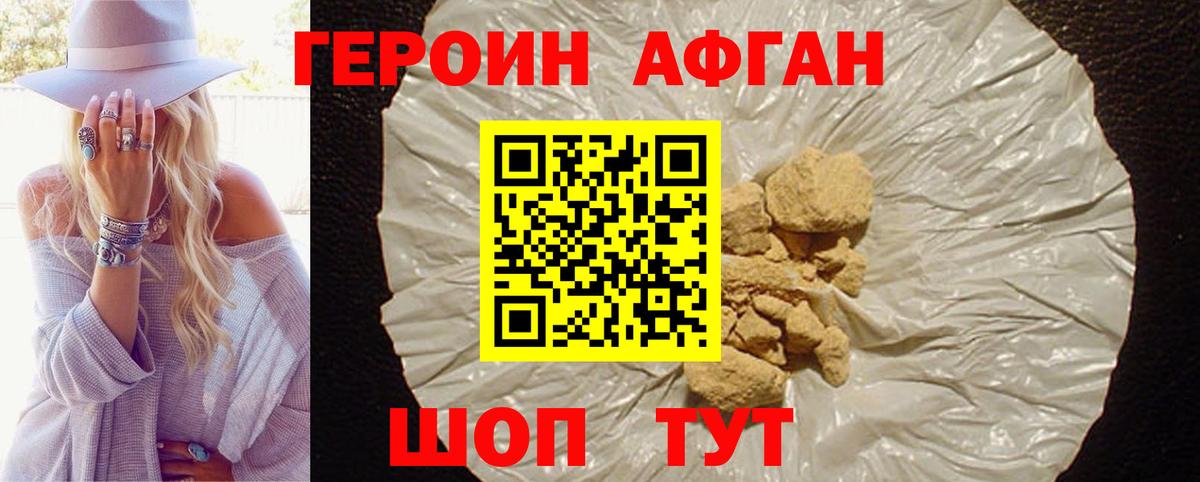 Героин Афган Берёзовский